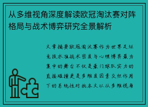 从多维视角深度解读欧冠淘汰赛对阵格局与战术博弈研究全景解析