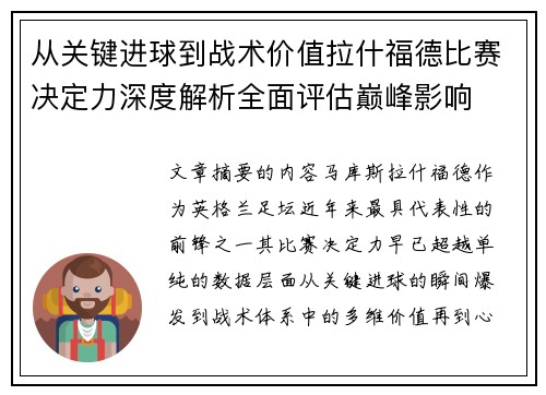 从关键进球到战术价值拉什福德比赛决定力深度解析全面评估巅峰影响