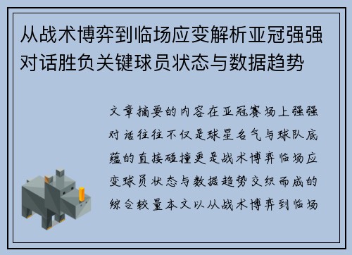 从战术博弈到临场应变解析亚冠强强对话胜负关键球员状态与数据趋势