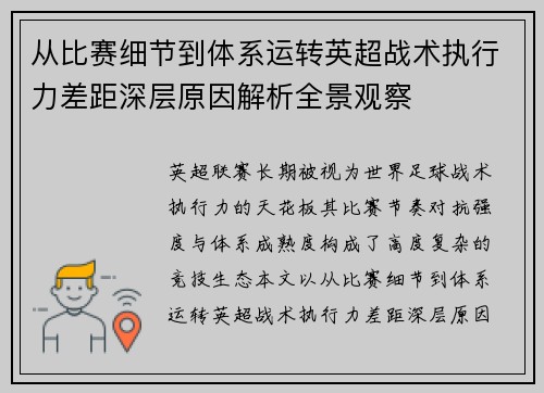 从比赛细节到体系运转英超战术执行力差距深层原因解析全景观察