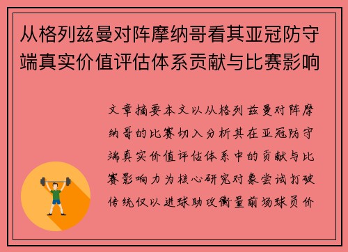 从格列兹曼对阵摩纳哥看其亚冠防守端真实价值评估体系贡献与比赛影响力