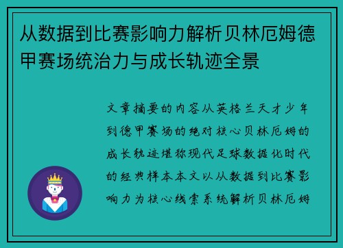 从数据到比赛影响力解析贝林厄姆德甲赛场统治力与成长轨迹全景
