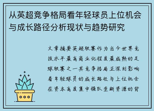 从英超竞争格局看年轻球员上位机会与成长路径分析现状与趋势研究