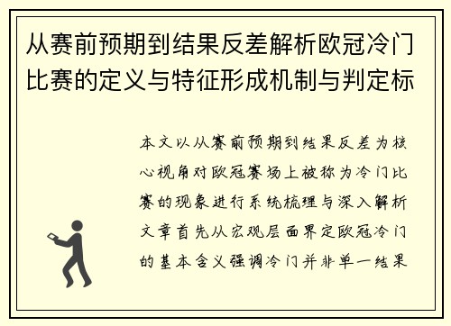 从赛前预期到结果反差解析欧冠冷门比赛的定义与特征形成机制与判定标准