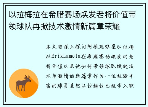 以拉梅拉在希腊赛场焕发老将价值带领球队再掀技术激情新篇章荣耀