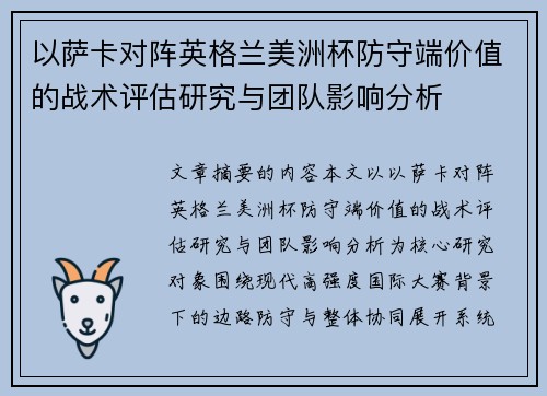 以萨卡对阵英格兰美洲杯防守端价值的战术评估研究与团队影响分析