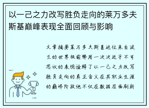 以一己之力改写胜负走向的莱万多夫斯基巅峰表现全面回顾与影响