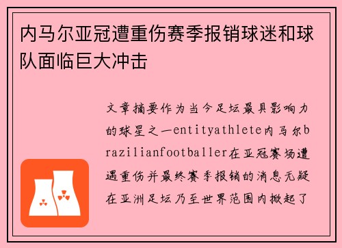 内马尔亚冠遭重伤赛季报销球迷和球队面临巨大冲击