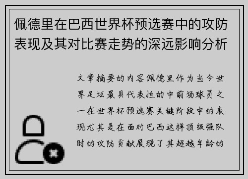佩德里在巴西世界杯预选赛中的攻防表现及其对比赛走势的深远影响分析