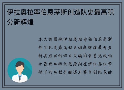 伊拉奥拉率伯恩茅斯创造队史最高积分新辉煌