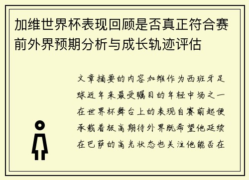 加维世界杯表现回顾是否真正符合赛前外界预期分析与成长轨迹评估 加维世界杯表现回顾是否真正符合赛前外界预期分析与成长轨迹评估