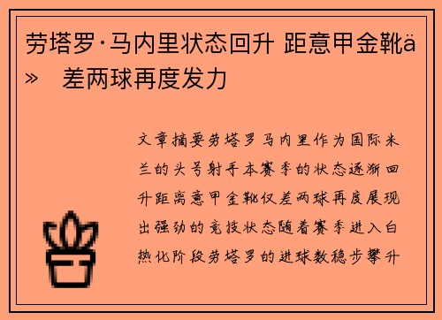 劳塔罗·马内里状态回升 距意甲金靴仅差两球再度发力