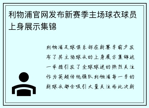 利物浦官网发布新赛季主场球衣球员上身展示集锦