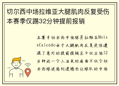 切尔西中场拉维亚大腿肌肉反复受伤本赛季仅踢32分钟提前报销