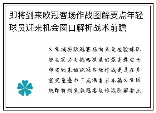 即将到来欧冠客场作战图解要点年轻球员迎来机会窗口解析战术前瞻