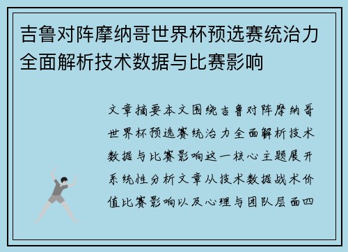 吉鲁对阵摩纳哥世界杯预选赛统治力全面解析技术数据与比赛影响