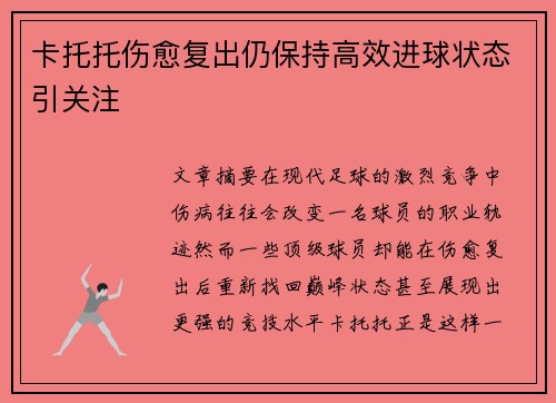 卡托托伤愈复出仍保持高效进球状态引关注