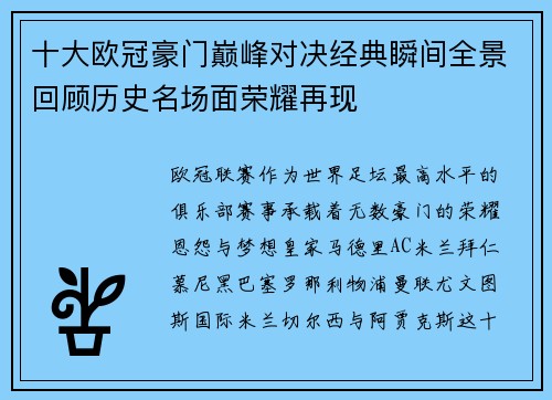 十大欧冠豪门巅峰对决经典瞬间全景回顾历史名场面荣耀再现