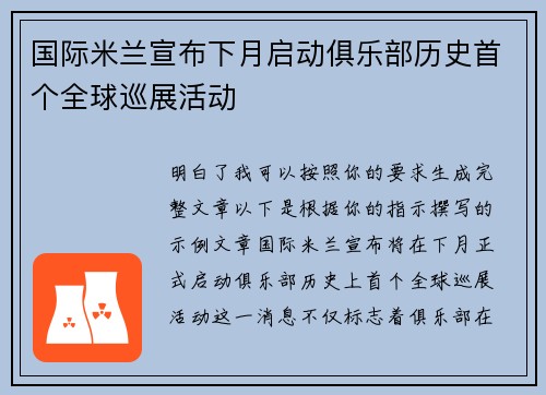 国际米兰宣布下月启动俱乐部历史首个全球巡展活动
