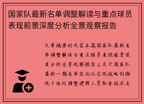 国家队最新名单调整解读与重点球员表现前景深度分析全景观察报告 国家队最新名单调整解读与重点球员表现前景深度分析全景观察报告