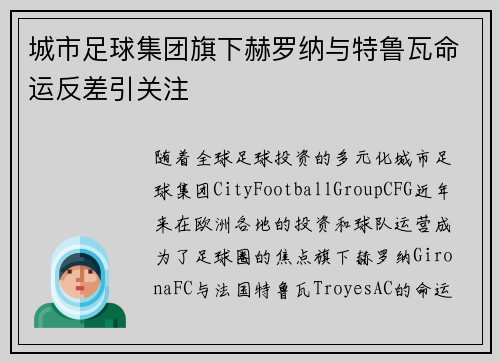 城市足球集团旗下赫罗纳与特鲁瓦命运反差引关注