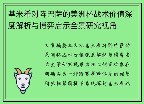 基米希对阵巴萨的美洲杯战术价值深度解析与博弈启示全景研究视角