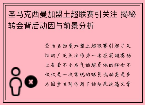 圣马克西曼加盟土超联赛引关注 揭秘转会背后动因与前景分析