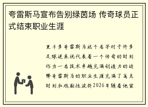 夸雷斯马宣布告别绿茵场 传奇球员正式结束职业生涯