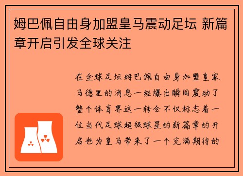 姆巴佩自由身加盟皇马震动足坛 新篇章开启引发全球关注 姆巴佩自由身加盟皇马震动足坛 新篇章开启引发全球关注