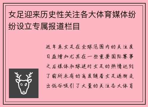 女足迎来历史性关注各大体育媒体纷纷设立专属报道栏目