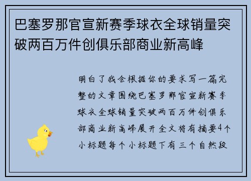 巴塞罗那官宣新赛季球衣全球销量突破两百万件创俱乐部商业新高峰 巴塞罗那官宣新赛季球衣全球销量突破两百万件创俱乐部商业新高峰