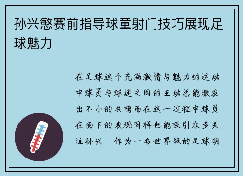 孙兴慜赛前指导球童射门技巧展现足球魅力 孙兴慜赛前指导球童射门技巧展现足球魅力
