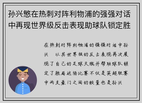 孙兴慜在热刺对阵利物浦的强强对话中再现世界级反击表现助球队锁定胜局 孙兴慜在热刺对阵利物浦的强强对话中再现世界级反击表现助球队锁定胜局
