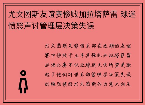 尤文图斯友谊赛惨败加拉塔萨雷 球迷愤怒声讨管理层决策失误 尤文图斯友谊赛惨败加拉塔萨雷 球迷愤怒声讨管理层决策失误