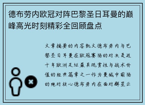 德布劳内欧冠对阵巴黎圣日耳曼的巅峰高光时刻精彩全回顾盘点
