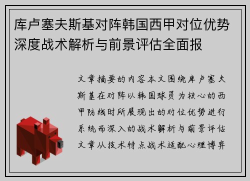 库卢塞夫斯基对阵韩国西甲对位优势深度战术解析与前景评估全面报