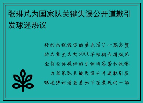张琳芃为国家队关键失误公开道歉引发球迷热议 张琳芃为国家队关键失误公开道歉引发球迷热议