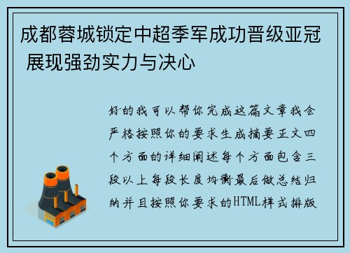 成都蓉城锁定中超季军成功晋级亚冠 展现强劲实力与决心 成都蓉城锁定中超季军成功晋级亚冠 展现强劲实力与决心
