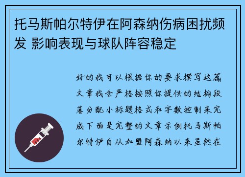 托马斯帕尔特伊在阿森纳伤病困扰频发 影响表现与球队阵容稳定 托马斯帕尔特伊在阿森纳伤病困扰频发 影响表现与球队阵容稳定