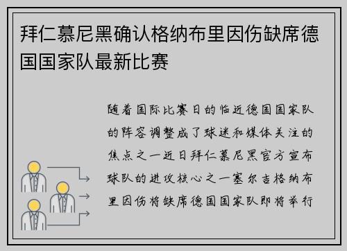 拜仁慕尼黑确认格纳布里因伤缺席德国国家队最新比赛