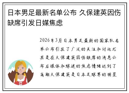 日本男足最新名单公布 久保建英因伤缺席引发日媒焦虑 日本男足最新名单公布 久保建英因伤缺席引发日媒焦虑