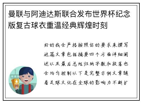 曼联与阿迪达斯联合发布世界杯纪念版复古球衣重温经典辉煌时刻 曼联与阿迪达斯联合发布世界杯纪念版复古球衣重温经典辉煌时刻