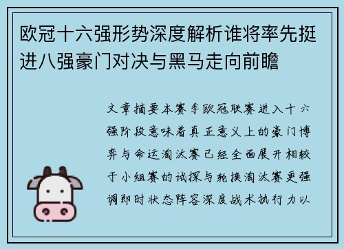 欧冠十六强形势深度解析谁将率先挺进八强豪门对决与黑马走向前瞻 欧冠十六强形势深度解析谁将率先挺进八强豪门对决与黑马走向前瞻