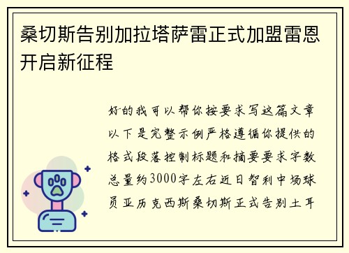 桑切斯告别加拉塔萨雷正式加盟雷恩开启新征程