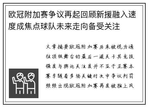 欧冠附加赛争议再起回顾新援融入速度成焦点球队未来走向备受关注 欧冠附加赛争议再起回顾新援融入速度成焦点球队未来走向备受关注