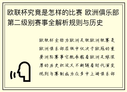 欧联杯究竟是怎样的比赛 欧洲俱乐部第二级别赛事全解析规则与历史