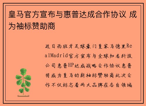 皇马官方宣布与惠普达成合作协议 成为袖标赞助商