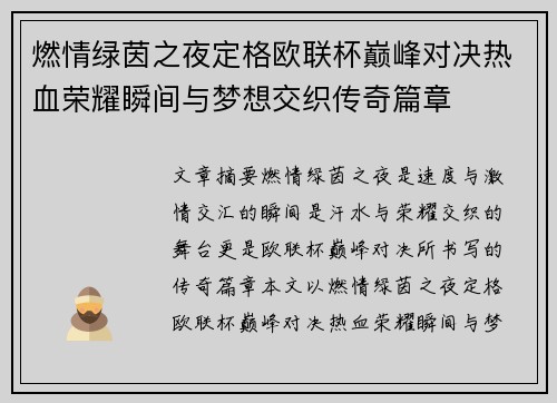 燃情绿茵之夜定格欧联杯巅峰对决热血荣耀瞬间与梦想交织传奇篇章