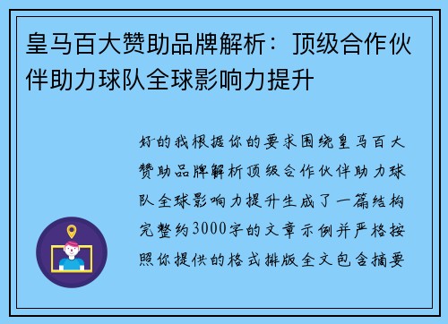 皇马百大赞助品牌解析：顶级合作伙伴助力球队全球影响力提升