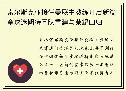 索尔斯克亚接任曼联主教练开启新篇章球迷期待团队重建与荣耀回归